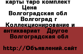 карты таро комплект › Цена ­ 5 000 - Волгоградская обл., Волгоград г. Коллекционирование и антиквариат » Другое   . Волгоградская обл.